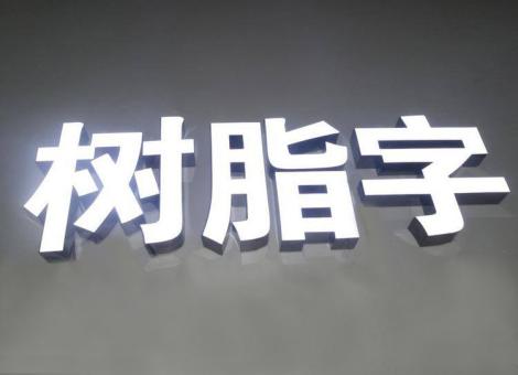 汨罗制作发光字尺寸大小有限制吗？最小尺寸是多少？