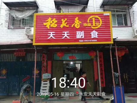 汨罗的门店生意好坏 差距从门头招牌开始