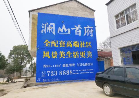 汨罗农村墙体广告 最贴近三四级市场消费终端的广告形式