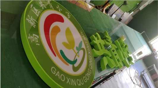 汨罗常见的发光字类型