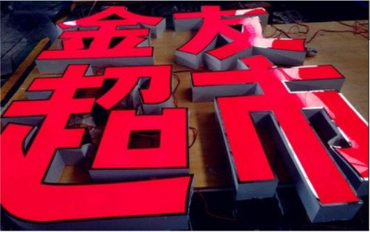 汨罗外露发光字的特点