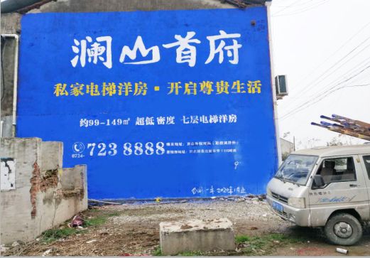 汨罗澜山首府墙体广告
