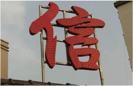 汨罗发光字怎么做防水处理？