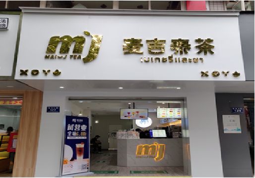 汨罗奶茶店招牌怎么做好看？