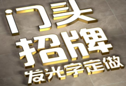 汨罗发光字有哪些种类？