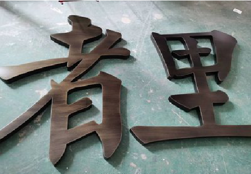 汨罗铜字的特点以及制作工艺。