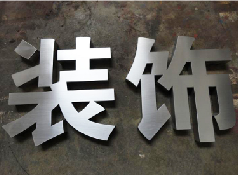 汨罗不锈钢字的制作方法介绍