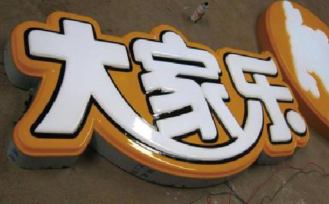 汨罗吸塑字制作要注意的问题。