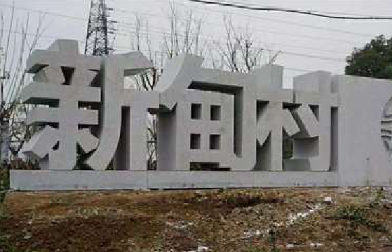 汨罗立体字的制作方式有哪些？