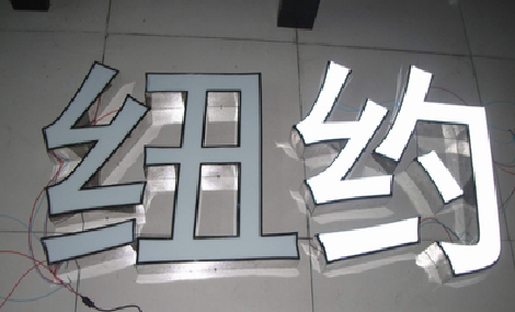 汨罗立体发光字的制作流程以及方法。